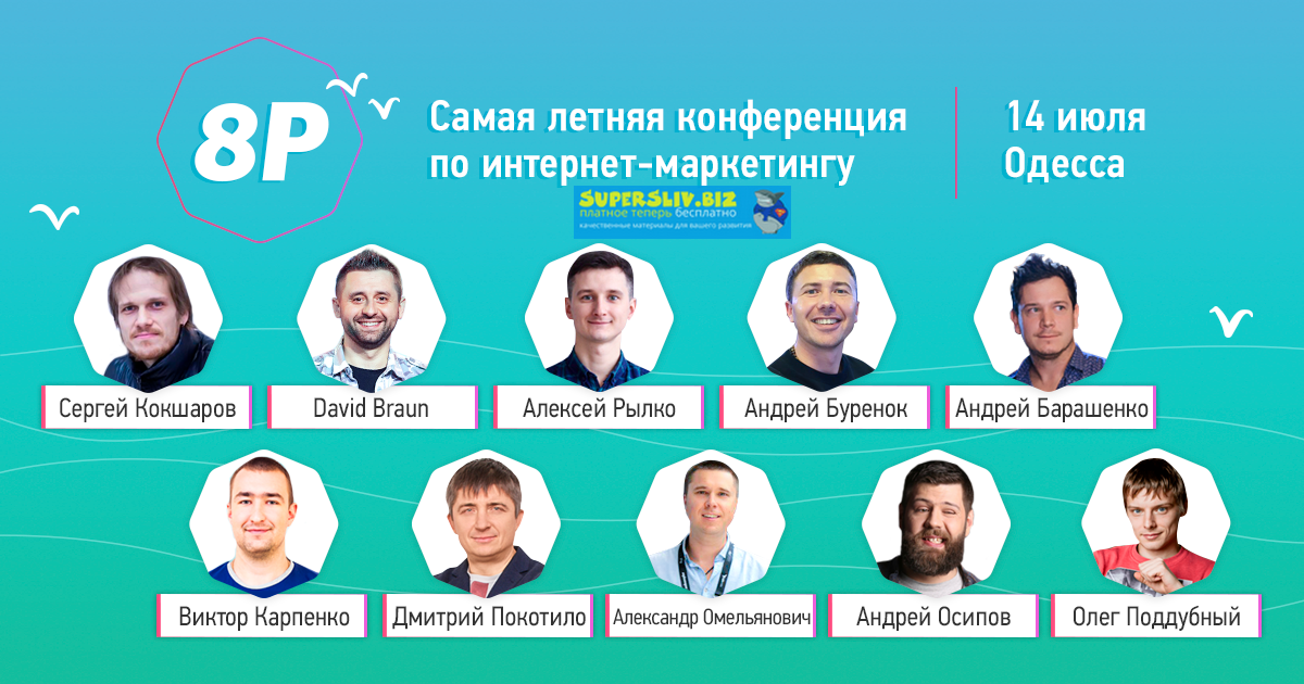 Записи летней конференции 8P по интернет-маркетинг_0.png